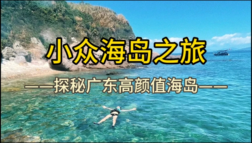 探秘广东小众海岛之旅,解锁桑洲岛、盐洲岛最新玩法,五一假期及周末都出发!哔哩哔哩bilibili