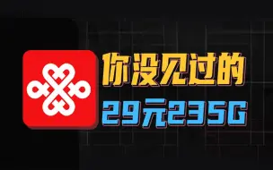 Скачать видео: 你从没见过的235G联通流量卡！2024流量卡大忽悠表哥联通电信移动流量卡19元广电流量卡推荐手机卡电话卡无限流量广电祥龙卡升龙卡192G