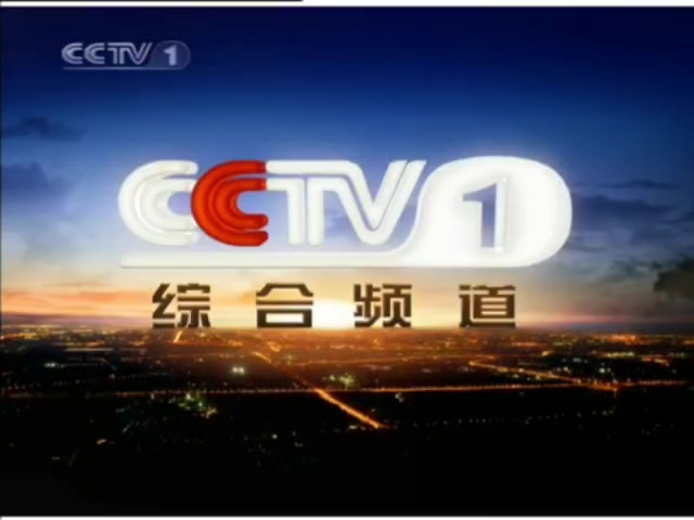 cctv1综合频道夜间id及接下来预告[bgm,2010年夏日,2009.9-2011.7.31]