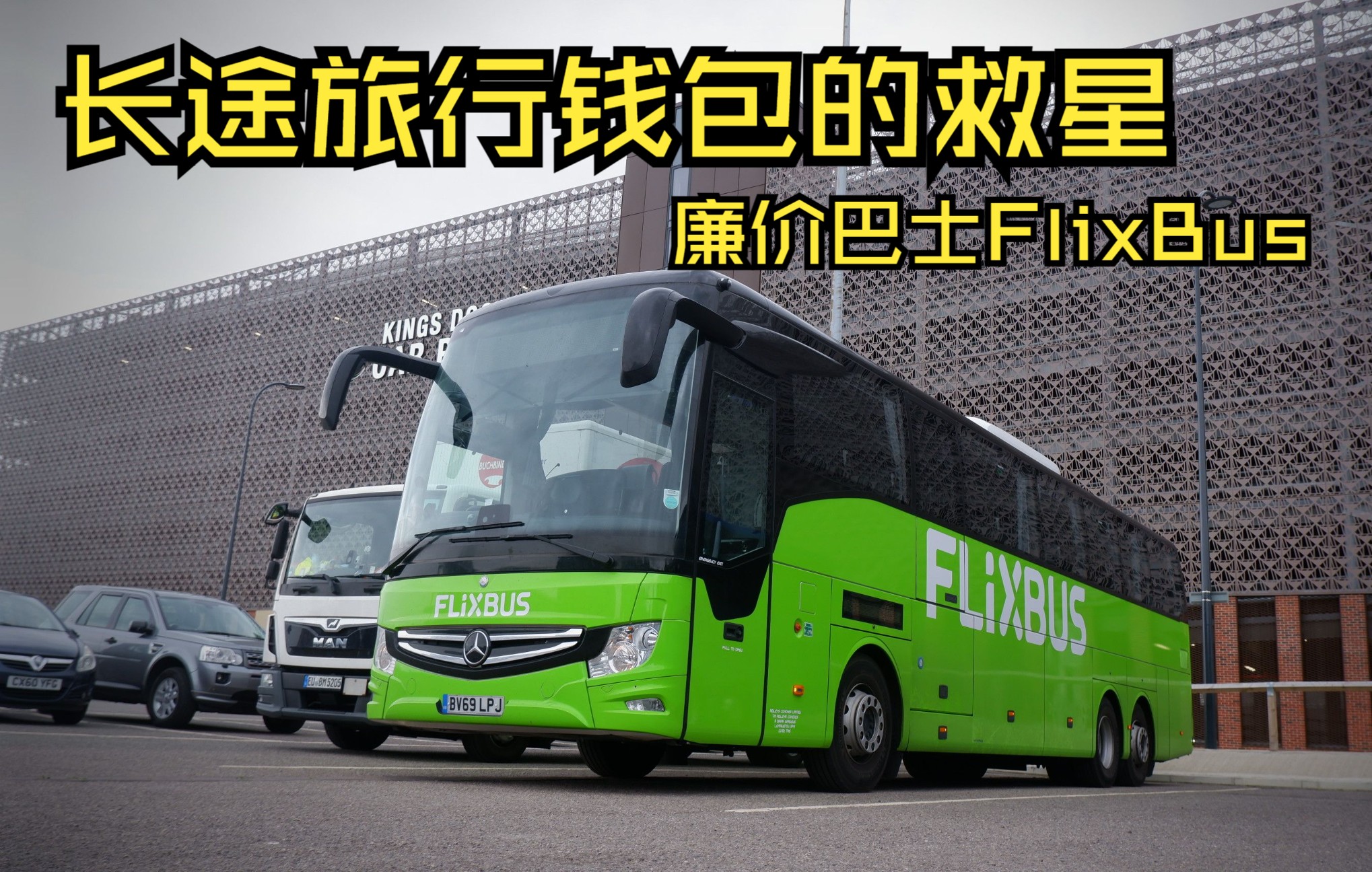 欧洲长途旅行的钱包救星—穷人的伙伴FlixBus哔哩哔哩bilibili