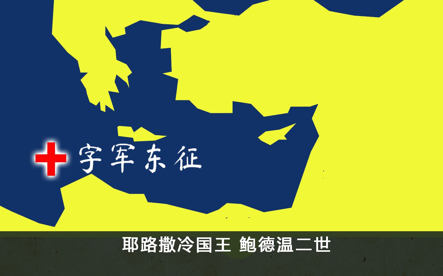 33 十字军 耶路撒冷国王 鲍德温二世哔哩哔哩bilibili