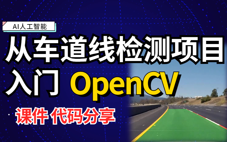 【强推】超热门OpenCV实战项目从车道线检测项目入门OpenCV,课程课件代码附赠,良心实战项目建议收藏哔哩哔哩bilibili