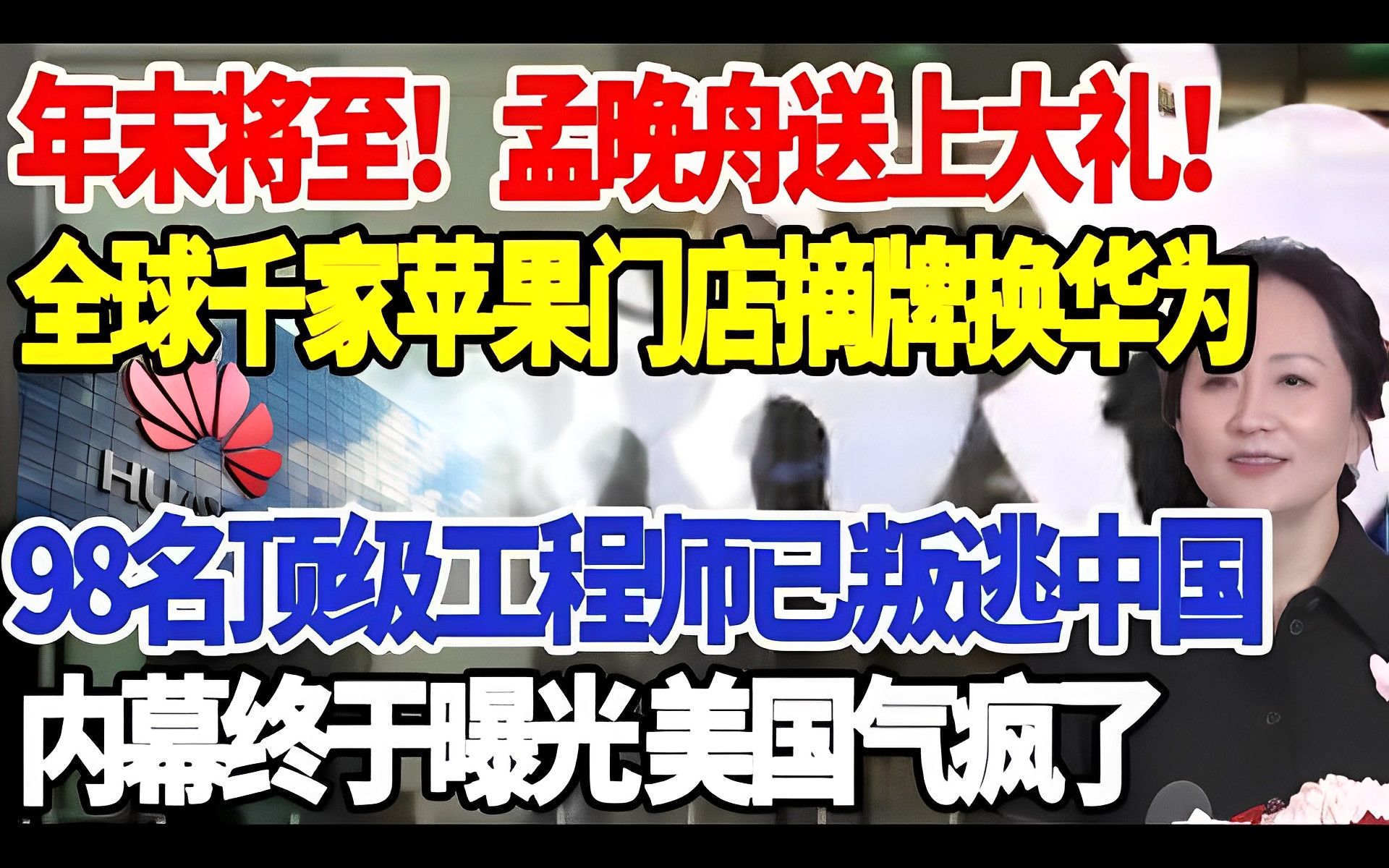 年末将至!孟晚舟送上大礼!全球千家苹果门店摘牌换华为,98名顶级工程师已叛逃中国,内幕终于曝光 美国气疯了哔哩哔哩bilibili