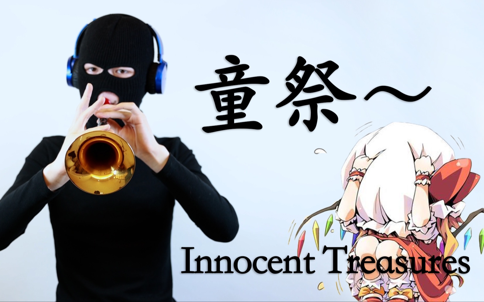 [图]【唢呐】童祭 ～ Innocent Treasures