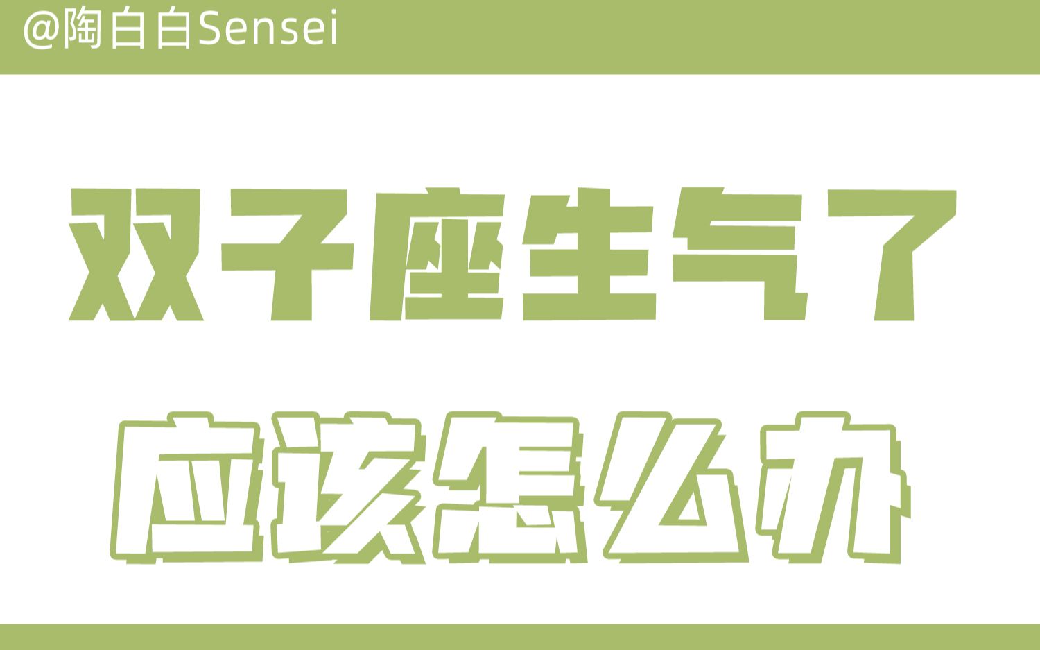 「陶白白」双子座生气了应该怎么办:双子的易怒只是他发泄情绪的一种方式哔哩哔哩bilibili