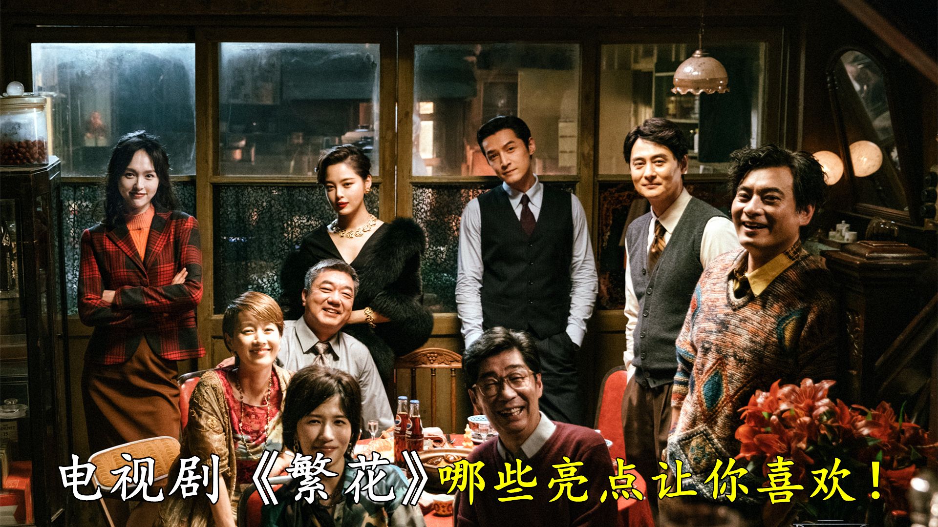 电视剧《繁花》看点解读,哪些亮点击中你的内心