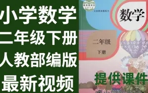 二年级下册数学 小学数学二年级数学下册人教版预习微课 附知识点习题课件 小学二年级下册数学哔哩哔哩bilibili