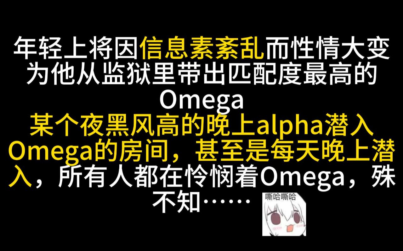 【废文推文】所有人都在怜悯那位Omega,为他的悲惨遭遇而心寒哔哩哔哩bilibili