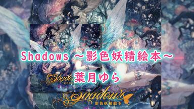 Shadows 影色妖精絵本 葉月ゆら 葉月ゆら Shadows 影色妖精絵本