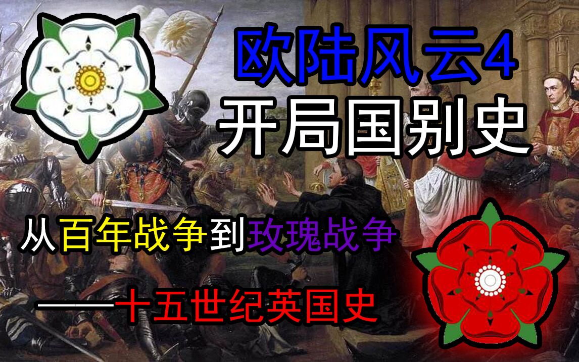 从百年战争到玫瑰战争——15世纪英国史哔哩哔哩bilibili