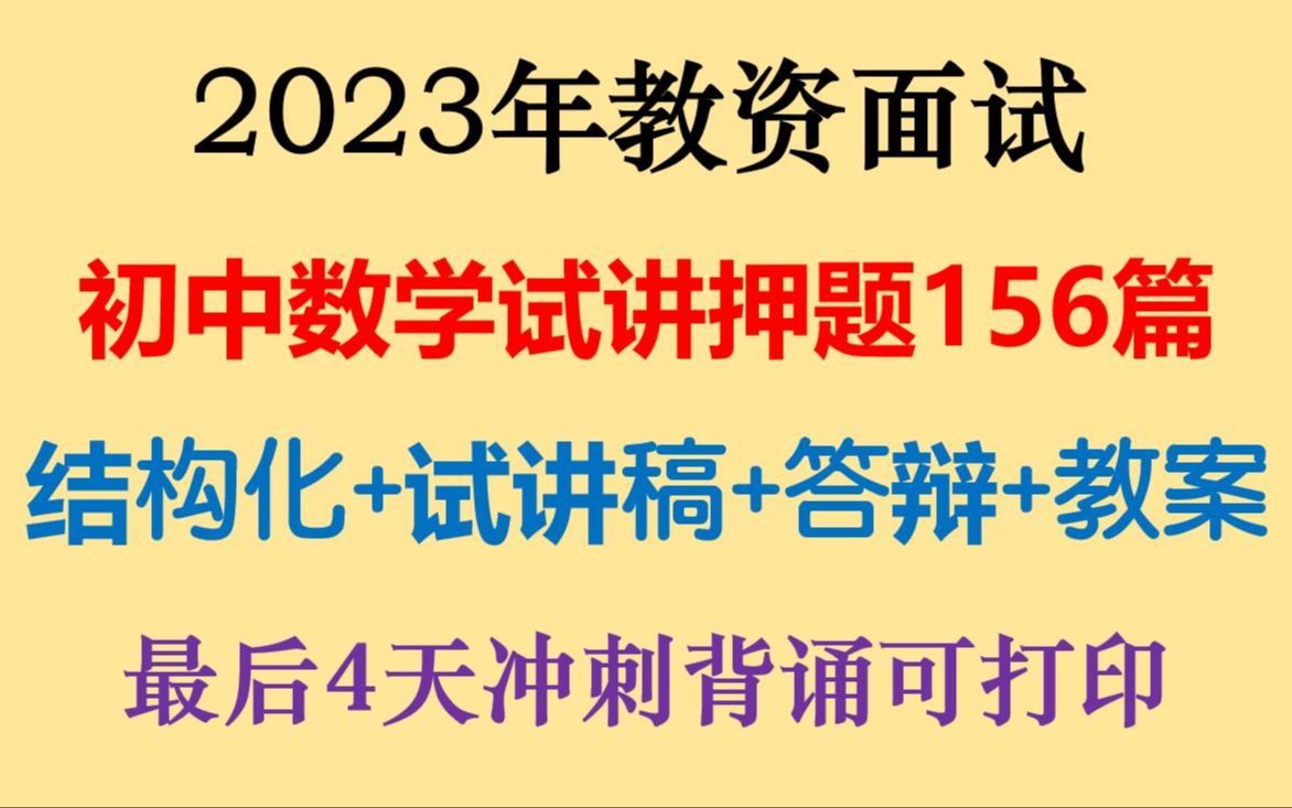 22下教资面试初中数学试讲押题156篇试讲逐字稿答辩教案设计模板,2023教资面试初中数学试讲押题逐字稿试讲稿答辩可直接打印背诵哔哩哔哩bilibili