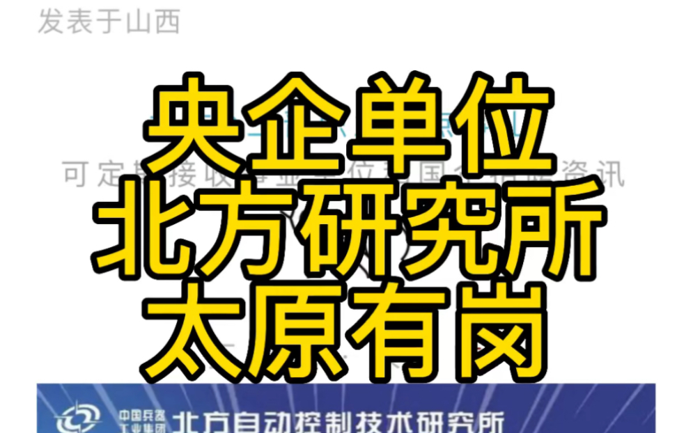 太原岗位!央企单位!北方自动控制技术研究所社会招聘全面启动哔哩哔哩bilibili