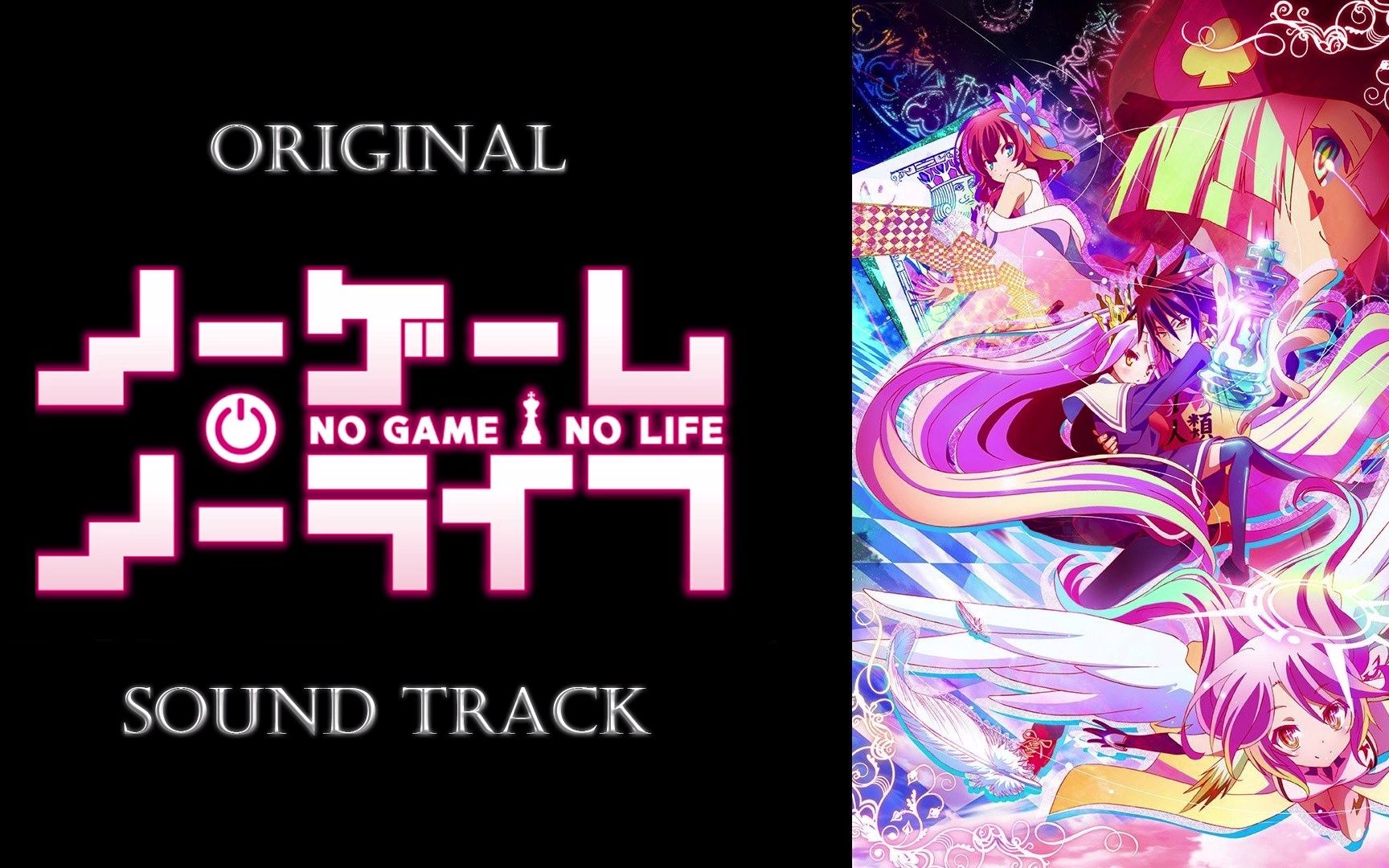 [图][游戏人生/No Game No Life][OST/Original Sound Track]