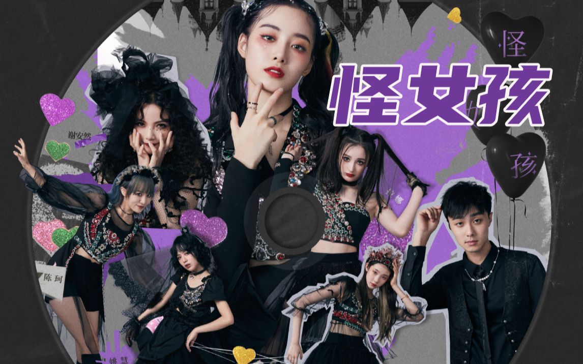 创造营2020公演怪女孩黑暗哥特风omg惊呆了