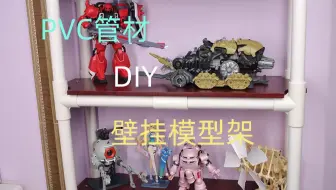 低成本使用PVC管材DIY壁挂模型展示架