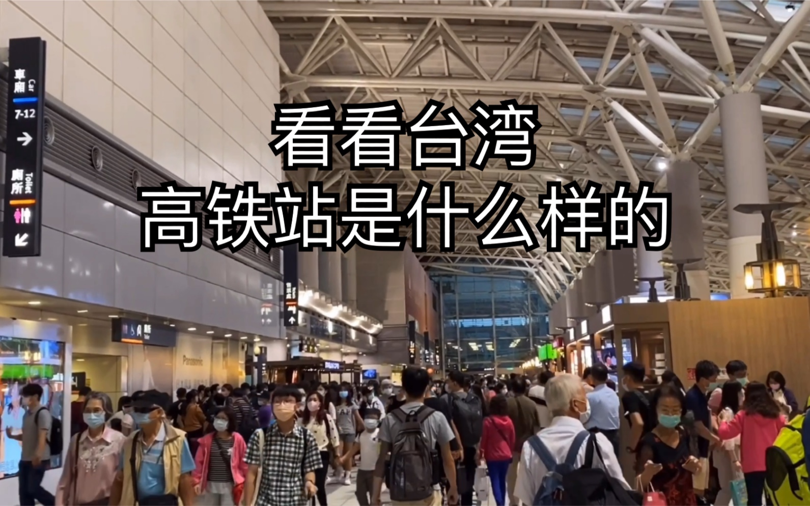 实拍台湾,看看台湾高铁站是什么样的?_哔哩哔哩_bilibili