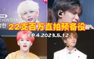 下载视频: 【SEVENTEEN】净汉即将百万 百万直拍预备役top22（管）Ep4