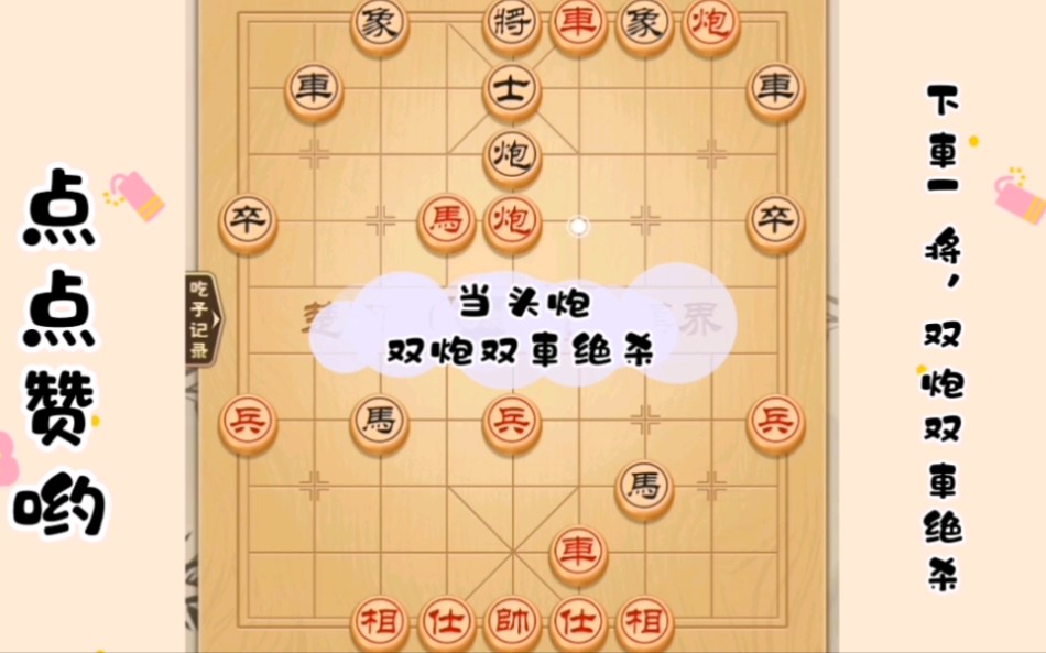 当头炮,双車炮绝杀