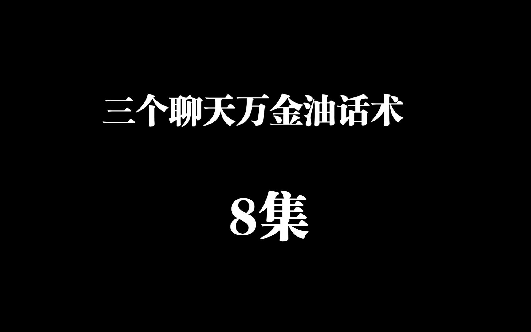 [图]三个聊天万金油话术