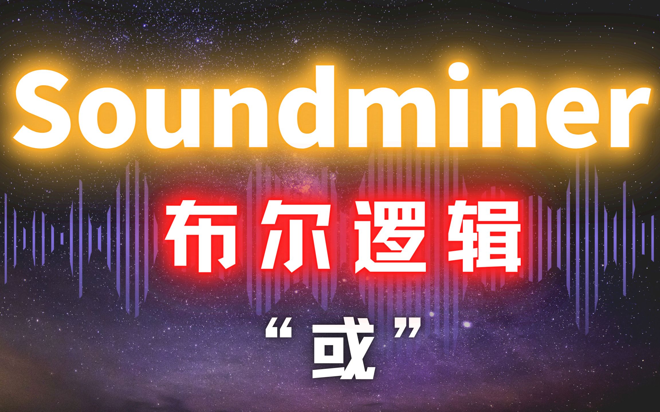 Soundminer【搜索】布尔逻辑之“或”哔哩哔哩bilibili