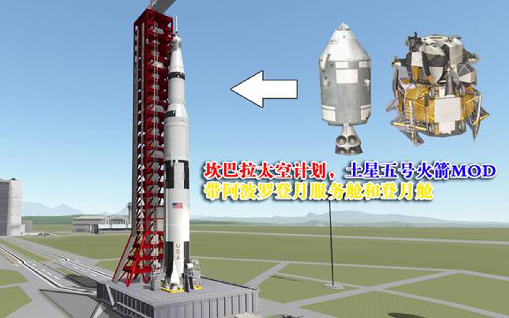 坎巴拉太空计划土星五号mod带阿波罗登月服务和登陆舱