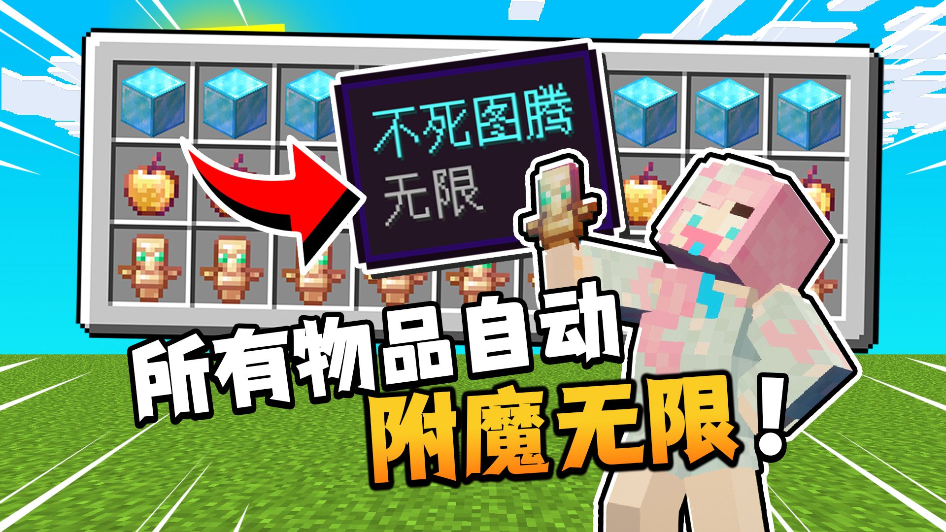 我的世界：当所有物品自动附魔无限！无限放方块吃东西？