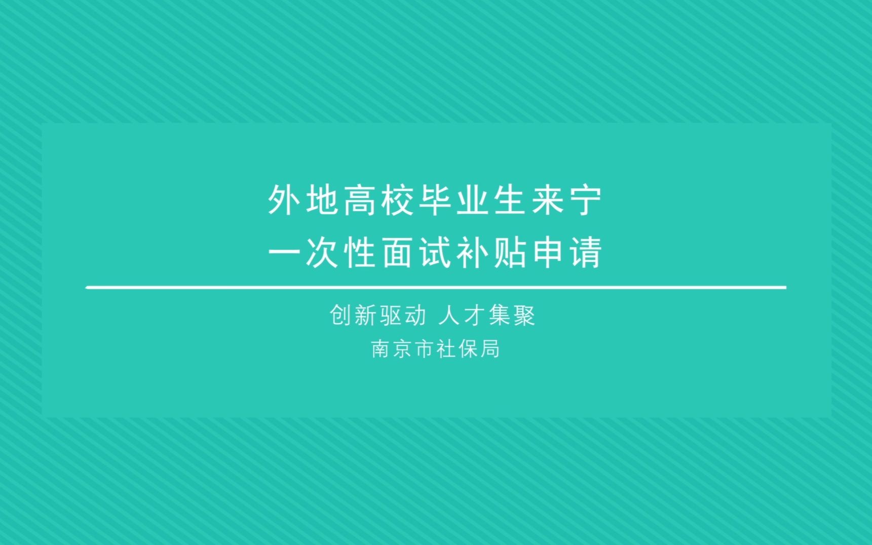 【南京市宁聚计划】大学生就业面试补贴政策动画短片哔哩哔哩bilibili