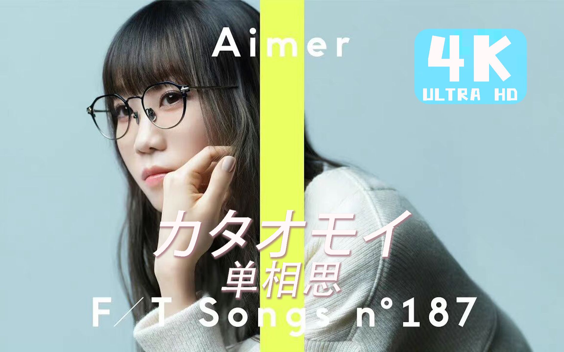 [图]【Aimer/中日字幕】「カタオモイ」（单相思）赵女士的第二次The First Take！