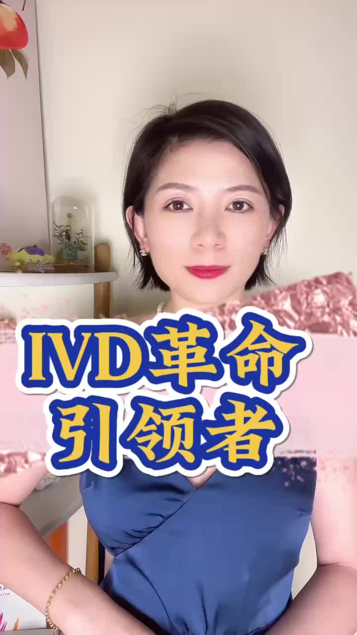 谁将引领下一场IVD技术革命?哔哩哔哩bilibili