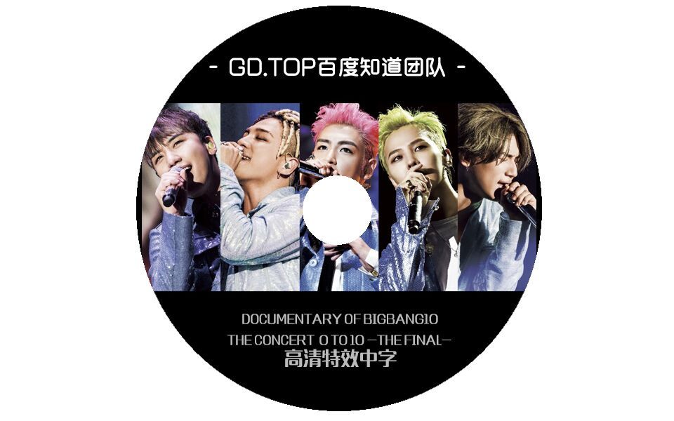 [图]【BIGBANG】 DOCUMENTARY OF BIGBANG10 THE CONCERT 0 TO 10 -THE FINAL- 高清特效中字