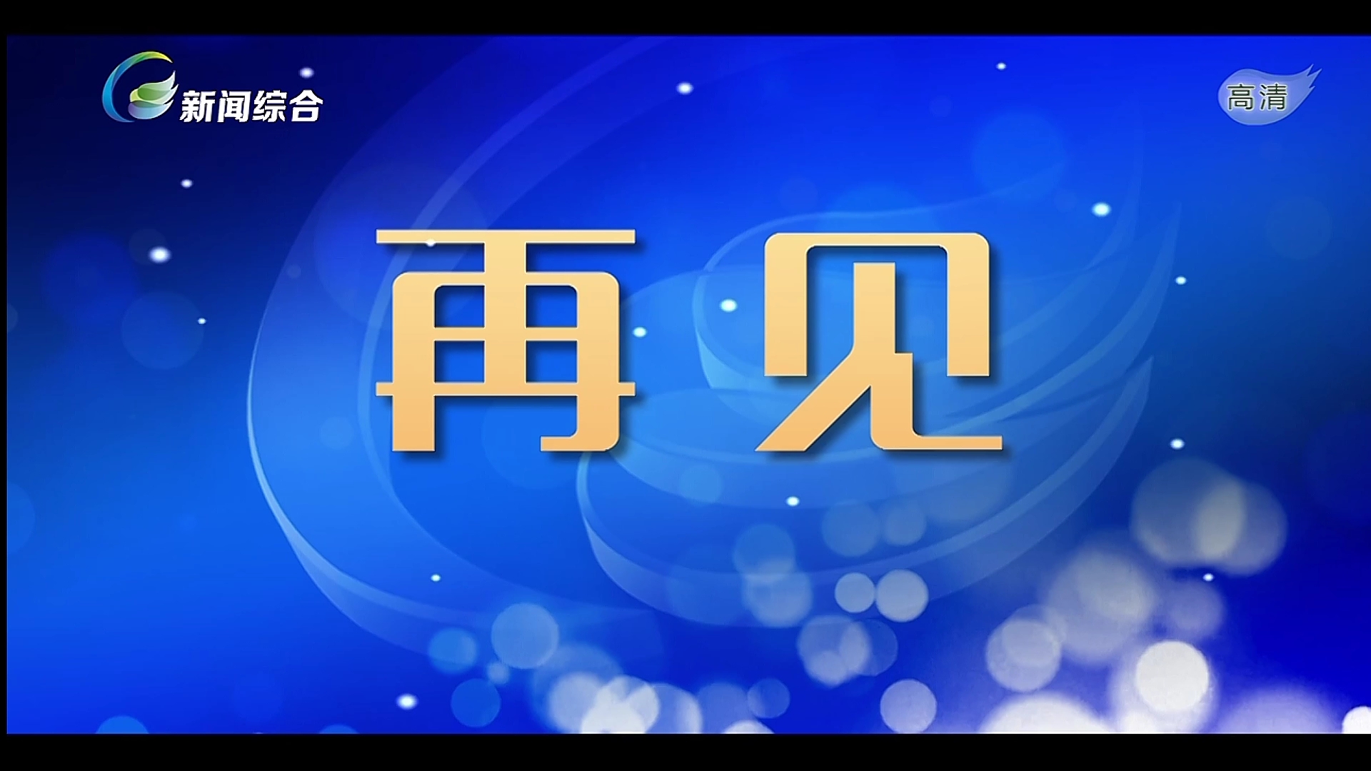 [图]清远新闻综合频道闭台20230819