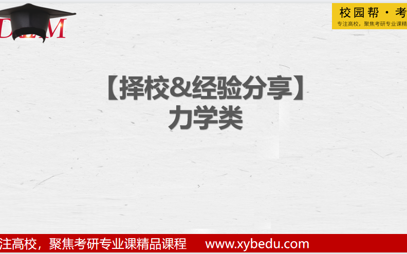 【考研择校&经验分享力学类】考分学长考研经验|报录比分析|专业课复习规划|真题分享,你想听过的都在这里哔哩哔哩bilibili