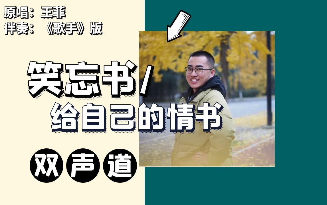 [图]【国粤双声道】《给自己的情书/笑忘书》