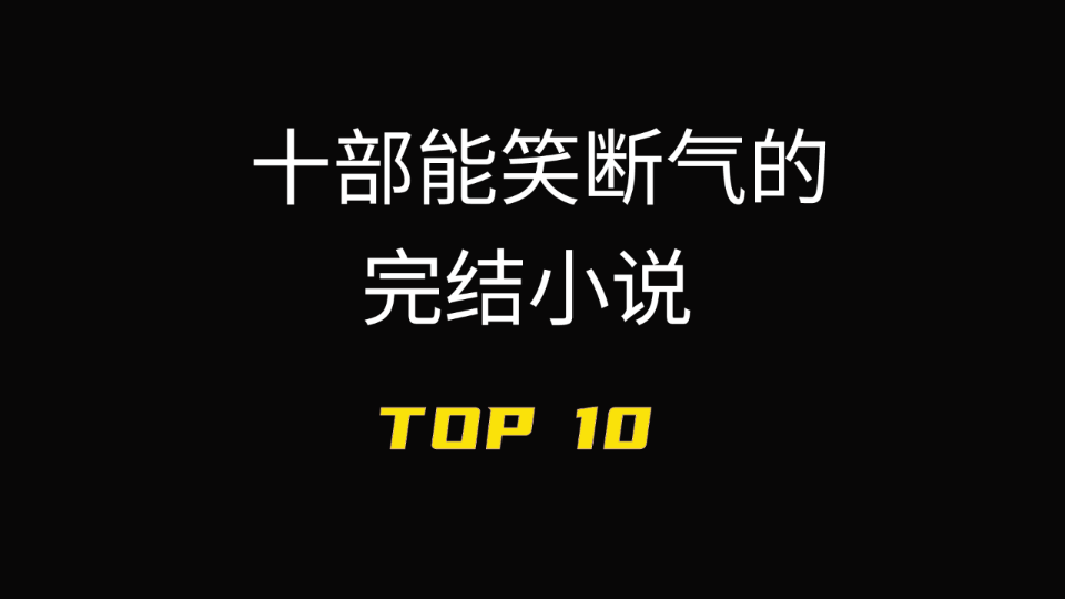 [图]笑断气小说第十名出炉，在穿越横行的当年和现今，一个以反穿越为中心的故事，显然十分别具一格，轻松搞笑，拿来放松还是不错的！