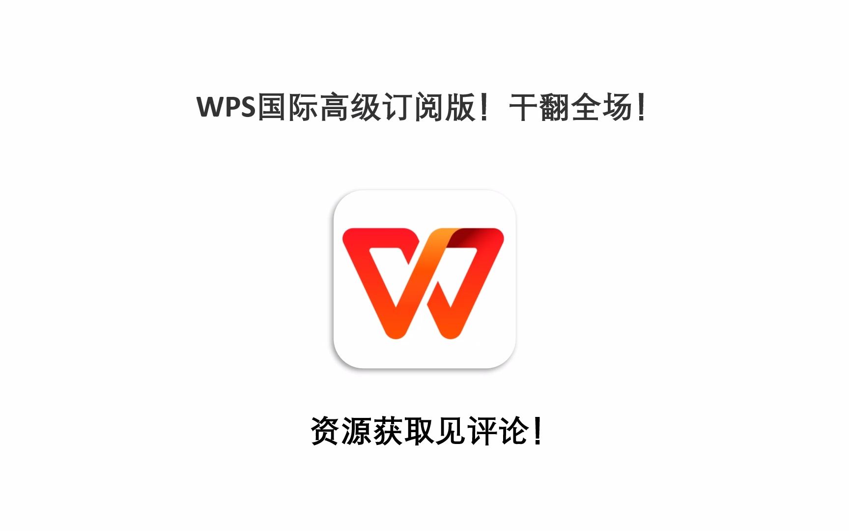 WPS国际高级订阅版!干翻全场!哔哩哔哩bilibili