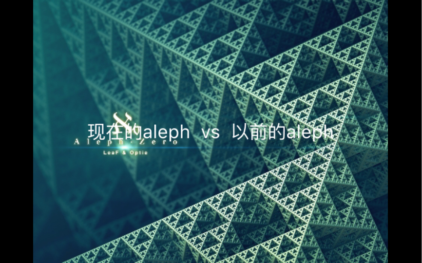 现在的aleph vs 以前的aleph