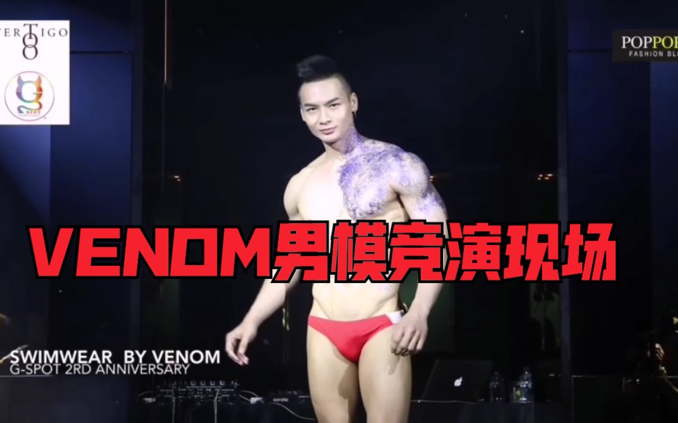 [图]【泰国】泰国VENOM 男模竞演现场