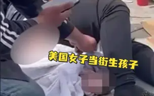 Tải video: 美国女子当街生孩子，目击者：她吸了一下午毒品后生下孩子