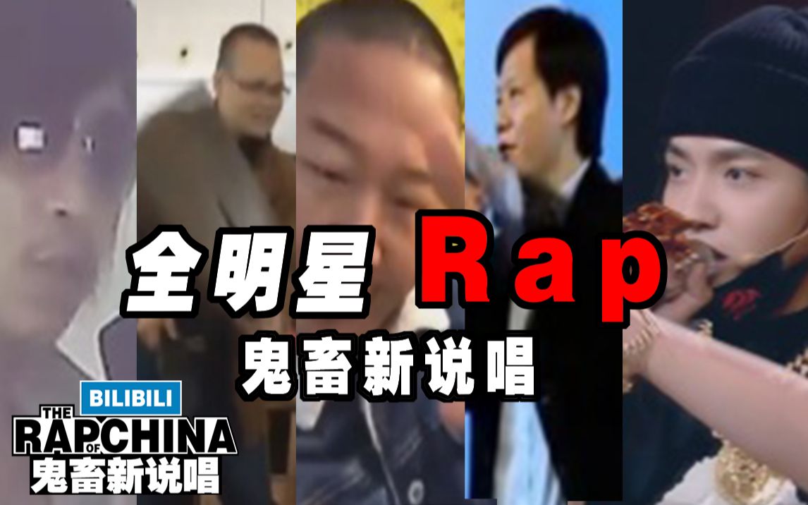 【鬼畜全明星Rap】鬼畜新说唱哔哩哔哩bilibili