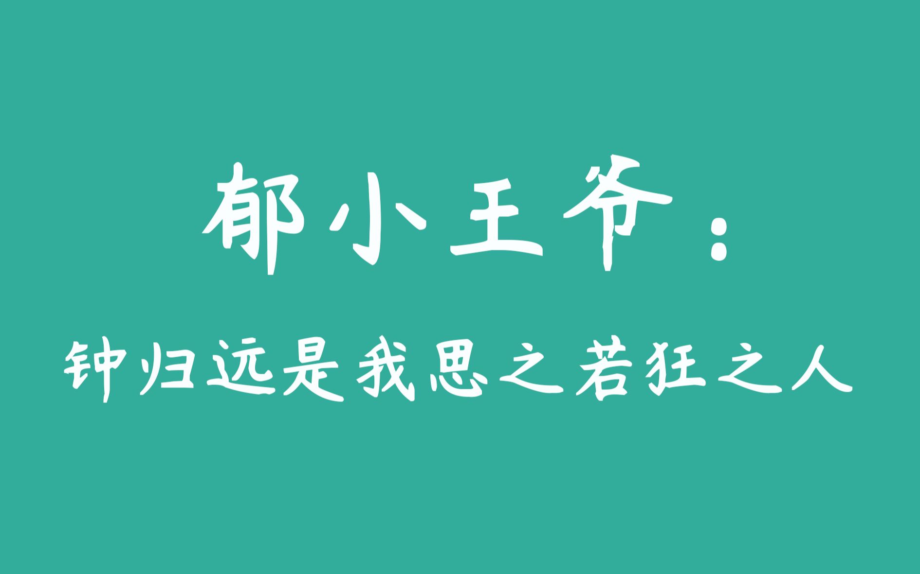 [图]【当年万里觅封侯|广播剧】郁赦：钟归远，我的桂花糕呢？