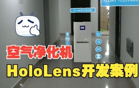 HoloLens 案例,空气净化器展示哔哩哔哩bilibili