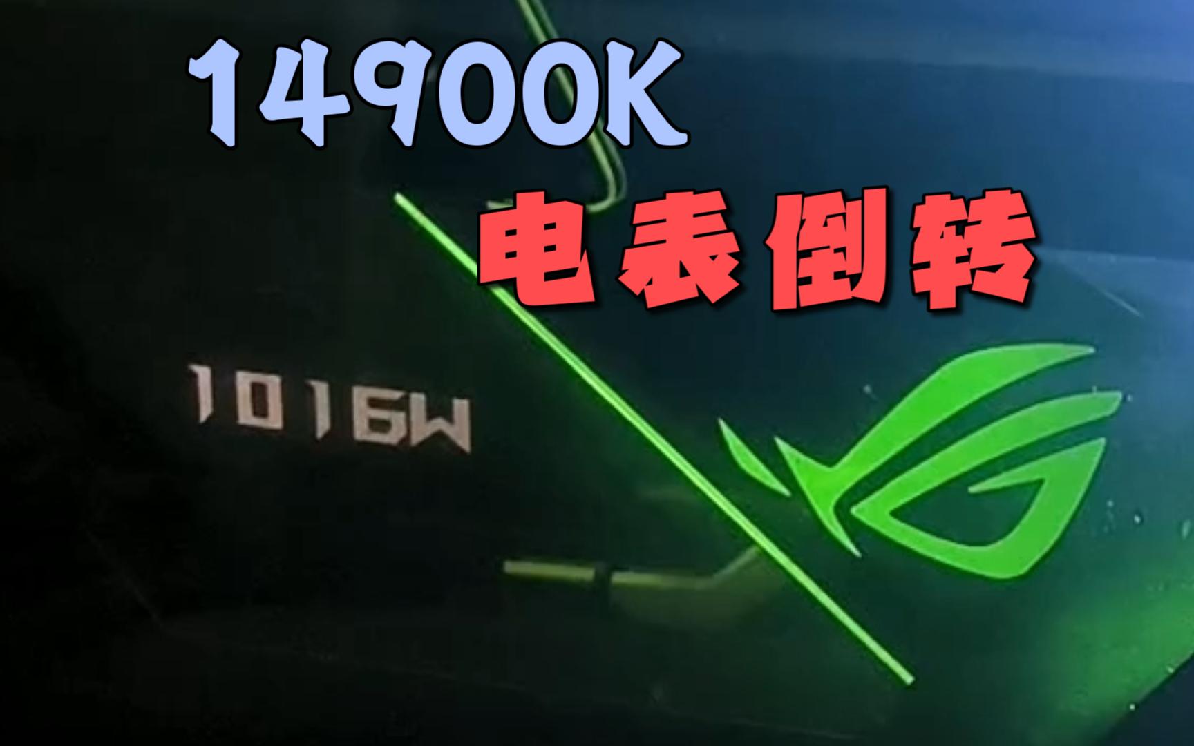 物理老师说,台式机的功率大约为200W?【14900K】哔哩哔哩bilibili