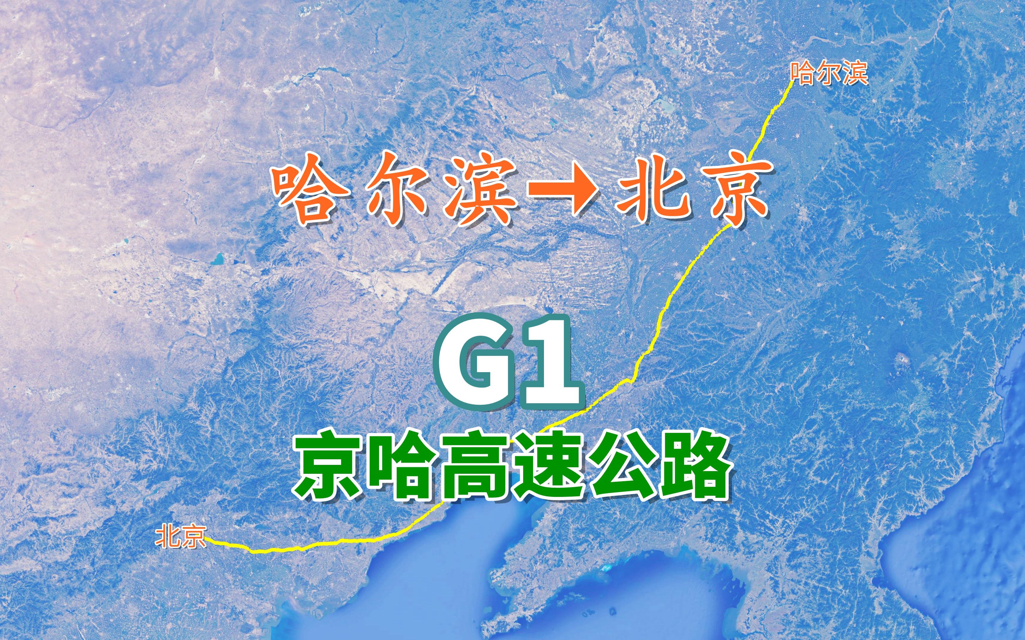 g1京哈高速公路7条首都放射线的第一射全长1209公里