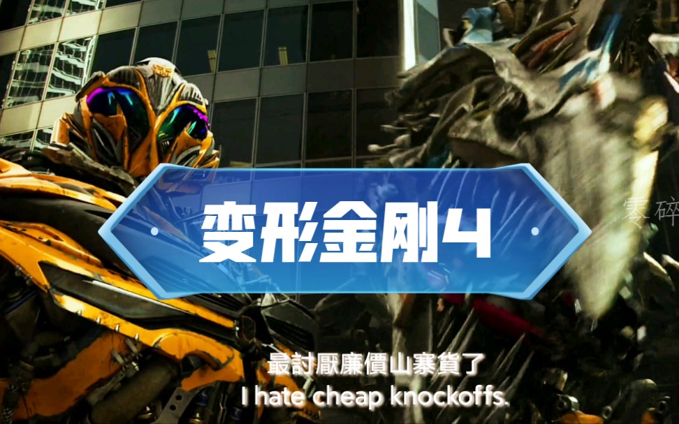 《变形金刚4》香港混战