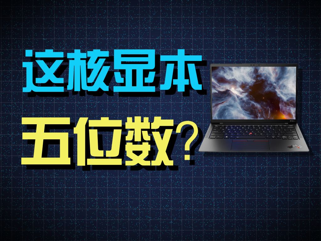 为什么公司都选ThinkPad?高端商务本ThinkPad X1 Carbon 2023 上手体验#英特尔Evo哔哩哔哩bilibili