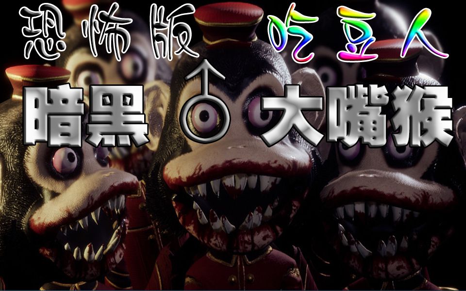 恐怖吃豆人暗黑大嘴猴此游戏十分惊悚慎入darkdeception