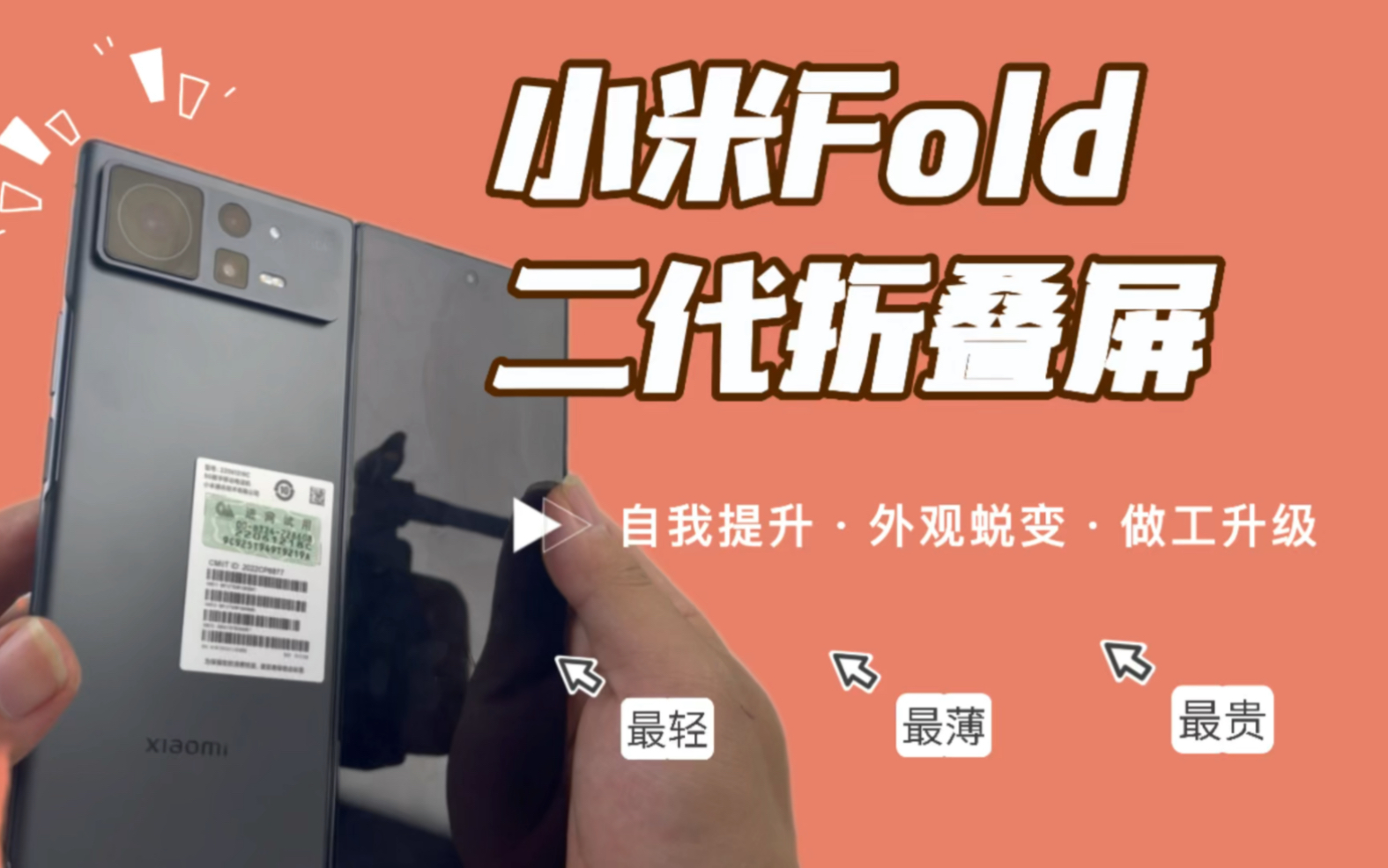 小米MiX fold2折叠屏二代钢化膜全网首贴教程哔哩哔哩bilibili