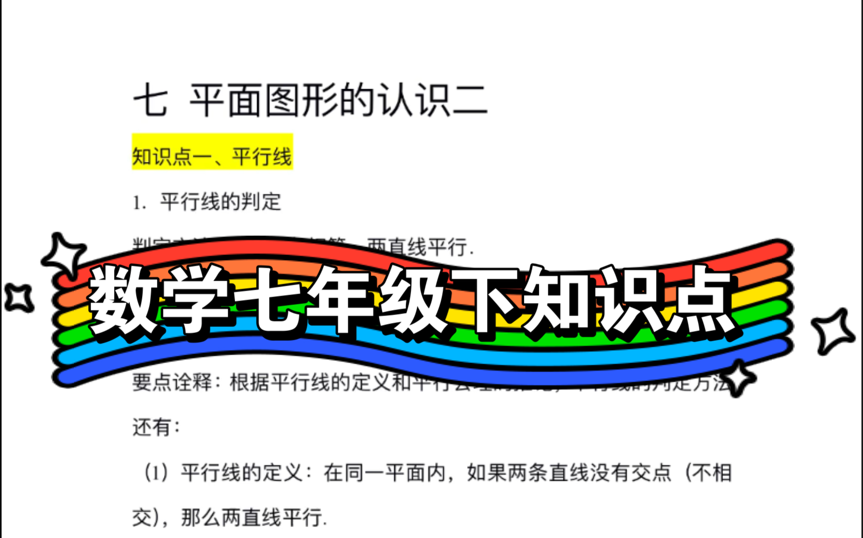 [图]初中数学 苏科版 七年级下册 知识点 电子版