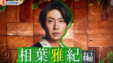 隠れ家ARASHI】出張編大野智X奈良美智_哔哩哔哩_bilibili