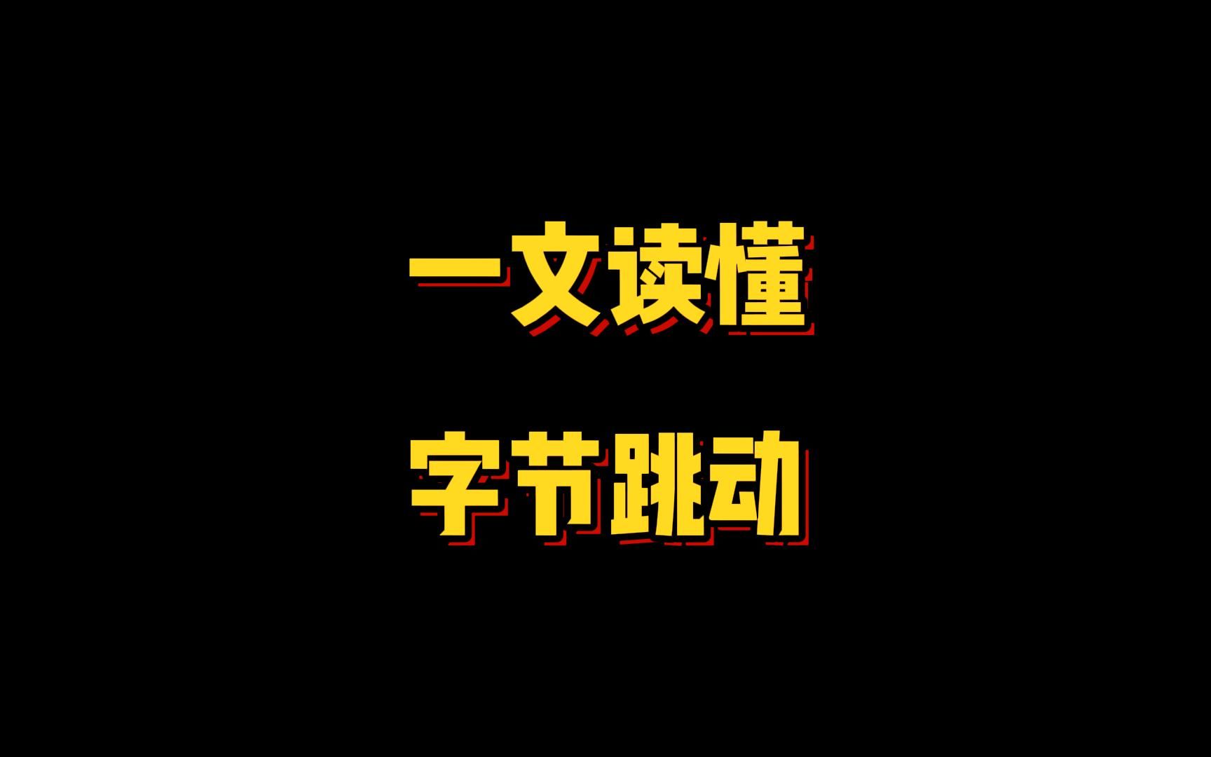 实习内推|一文读懂字节跳动哔哩哔哩bilibili